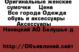 Оригинальные женские сумочки  › Цена ­ 250 - Все города Одежда, обувь и аксессуары » Аксессуары   . Ненецкий АО,Белушье д.